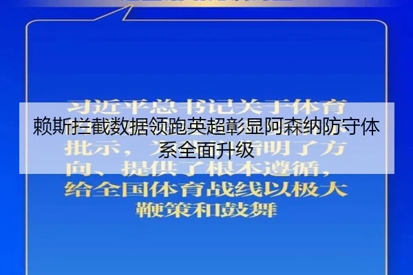 赖斯拦截数据领跑英超彰显阿森纳防守体系全面升级