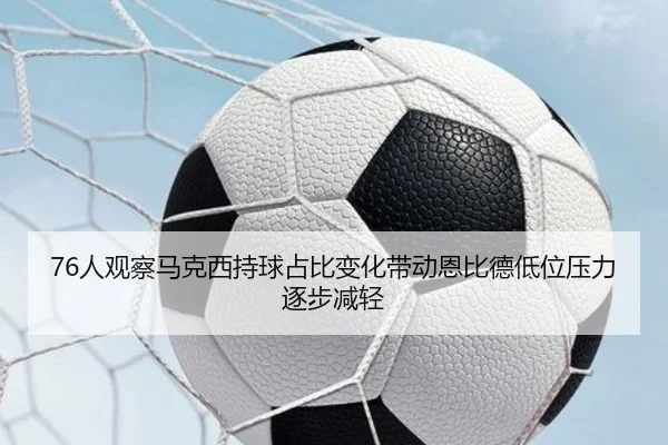 76人观察马克西持球占比变化带动恩比德低位压力逐步减轻